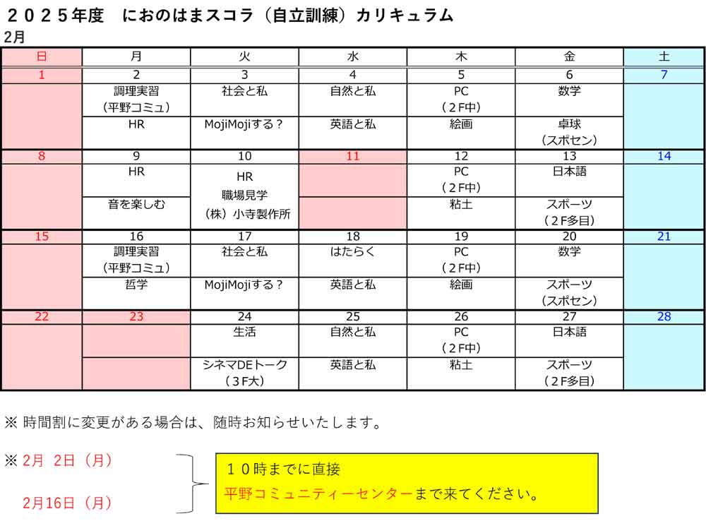 1月自立訓練時間割